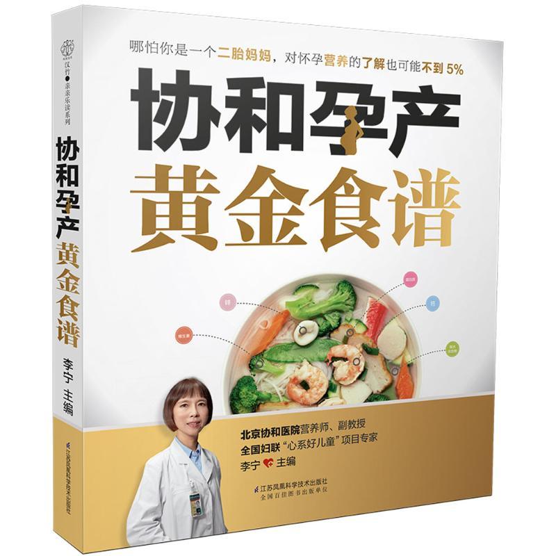 正版新书]协和孕产黄金食谱李宁 主编9787553764320