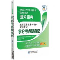 [N]放射医学技术<中级>资格考试拿分考点随身记/全国卫生专业技术资格考试通关宝典-9787521432442