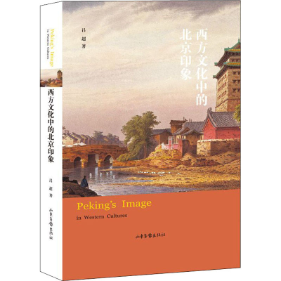 醉染图书西方文化中的北京印象9787547432983