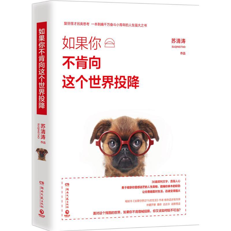 正版新书]如果你不肯向这个世界投降苏清涛 著9787540475444