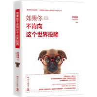 正版新书]如果你不肯向这个世界投降苏清涛 著9787540475444