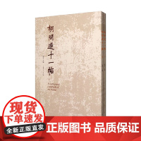 胡问遂十一帖 全二册 胡考 著 书法