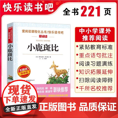 小鹿斑比 爱阅读名著课程化丛书青少年小学生儿童二三四五六年级上下册必课外阅读物故事书籍快乐读书吧老师正版
