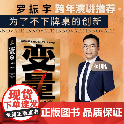 变量7 为了不下牌桌的创新 何帆 著 2025罗振宇跨年演讲 得到图书 时间的朋友 钱从哪里来 中国优势 经济