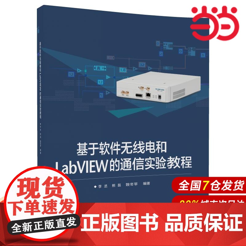 基于软件无线电和LabVIEW的通信实验教程 电子 通信 清华大学出版社 正版书籍