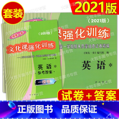 2021 高考一模 英语 试卷+答案 [正版]任选 2021版领先一步文化课强化训练 上海市高考一模卷 英语 高三各
