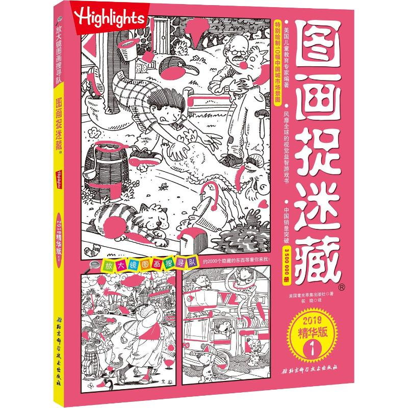 醉染图书图画捉迷藏 1 2019精华版9787530497852