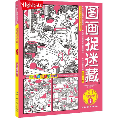 醉染图书图画捉迷藏 1 2019精华版9787530497852