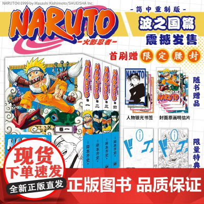 正版首刷特典版 火影忍者 1+2+3+4册 岸本齐史 简中重制版波之国篇系列任选书籍漩涡鸣人宇智波佐助春野樱集英社人气漫