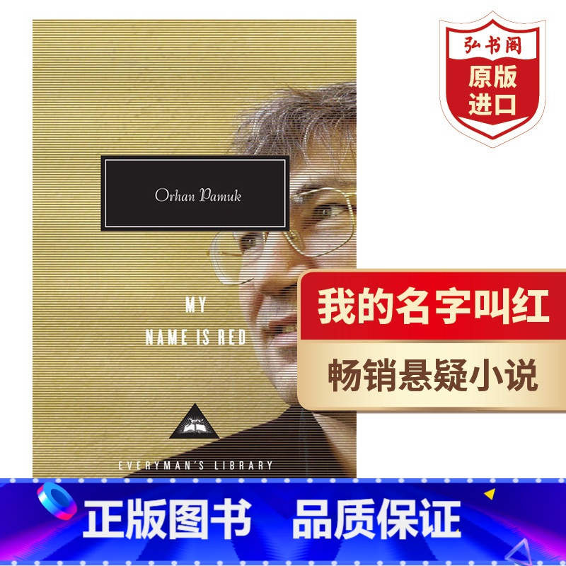 [正版]我的名字叫红 英文原版 My Name is Red奥尔罕帕慕克 诺奖得主作品 当代文学名著 精装 文明冲突的