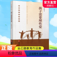 [正版]孩子需要理性爱 孙云晓教育作品集 家庭教育 家庭生活教育要义 家庭教育的核心是培养健康的人格等儿童教育 江苏凤