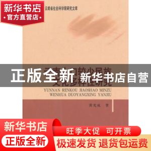 正版 云南人口较少民族文化多样性研究 黄光成著 中国社会科学出