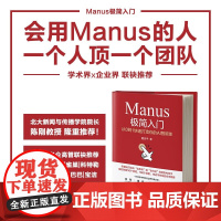 Manus极简入门 从0到1快速打造你的AI智能体 董浩宇 著 计算机与互联网