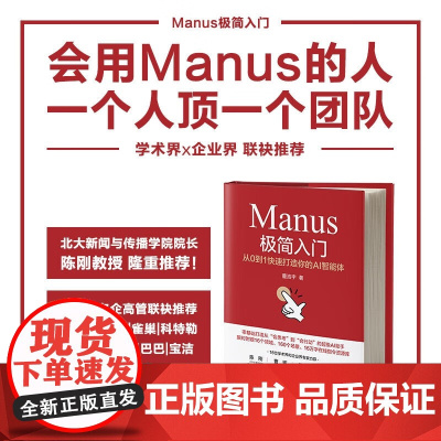 Manus极简入门 从0到1快速打造你的AI智能体 董浩宇 著 计算机与互联网
