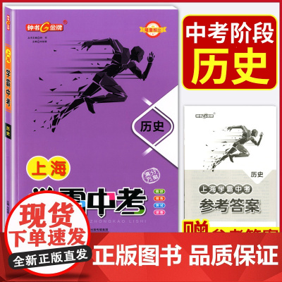 钟书金牌上海中考总复习学霸中考 历史 扫码获取答案与解析 789年级初一二三总复习辅导资料 天津人民出版社