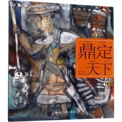 鼎定天下---(开天辟地—中华创世神话连环画绘本系列)