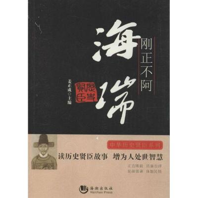 刚正不阿：海瑞无9787515706412