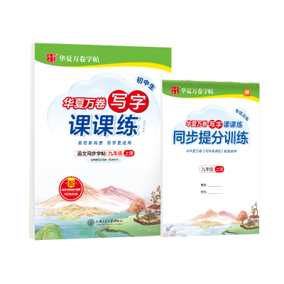 醉染图书初中生写字课课练 9年级 上册9787313248190