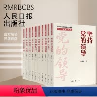 十个坚持丛书 全10册 [正版]2022新书党建书籍 十个坚持丛书全10册 坚持党的领导理论创新人民至上独立自主中国道路