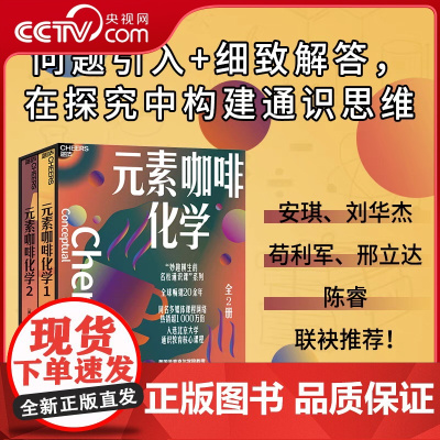 [央视网]元素咖啡化学 全两册 妙趣横生的名校通识课系列 风靡全球20余年 入选北京大学通识教育核心课程 SS