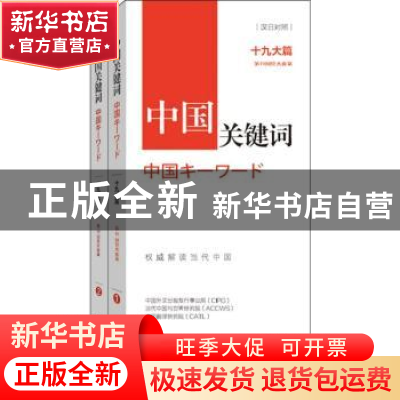 正版 中国关键词:十九大篇:汉日对照 中国外文出版发行事业局,当