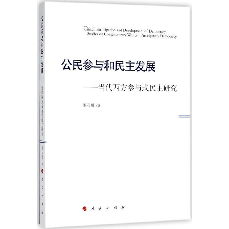 正版新书]公民参与和民主发展:当代西方参与式民主研究董石桃97