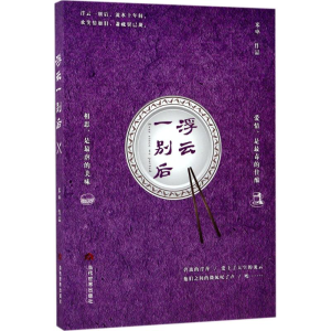醉染图书浮云一别后9787509012154