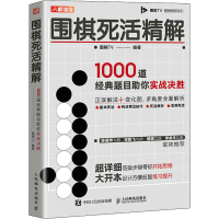 [M]围棋死活精解 1000道经典题目助你实战决胜-9787115531278