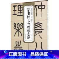 [正版] 篆书仲长公理乐志论 清 杨沂孙 历代碑帖毛笔字帖 附简体旁注篆书技法讲解 安徽美术出版社 薛元明编 篆体名帖