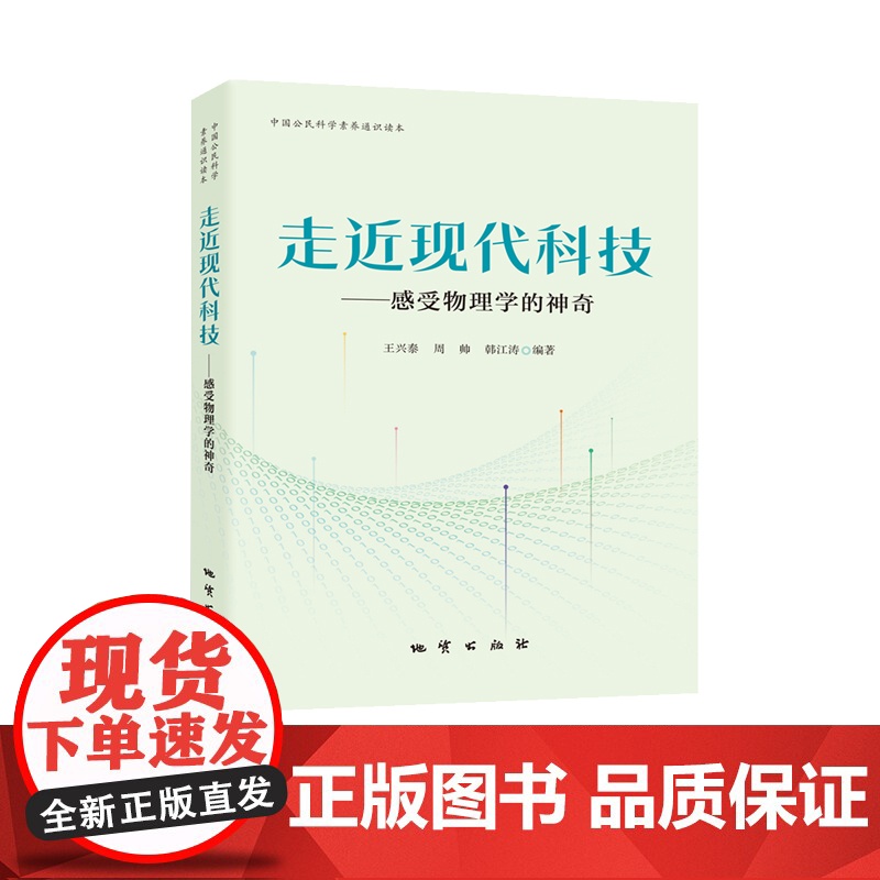 书自营]走近现代科技——感受物理学的神奇