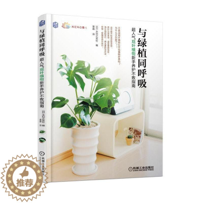 [醉染正版]与绿植同呼吸 观叶植物新手养护不败指南 株式会社主婦之友社 养花那点事儿