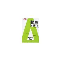 正版新书]印后小窍门本社编辑部9787800006722