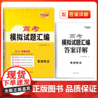 天利38套 2025 思想政治 安徽高考模拟试题汇编