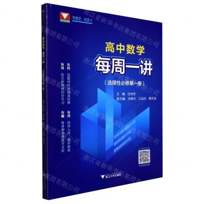 [N]高中数学每周一讲(选择性必修第1册)-9787308225557