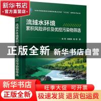 正版 流域水环境累积风险评价及优控污染物筛选 杨辉,尚彦辰,施恩