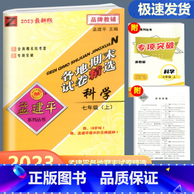 科学 浙教版 七年级上 [正版]2023新版 孟建平各地期末试卷精选科学七年级上册 浙教版 初一7年级上册科学浙江省各地