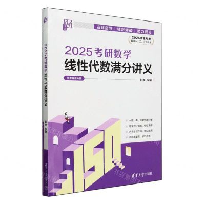[N]2025考研数学线性代数满分讲义(2025考生专用数学123均适用共2册)-9787302656487