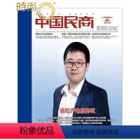 [正版]中国民商2024年7月起订半年杂志订阅新刊 半年共6期