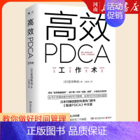 [正版]高效PDCA工作术 精英都在践行的工作效率出现十倍速进化高效工作术 帮你终结“低等勤奋陷阱”教你做好时间管理 职