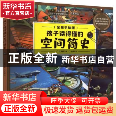 正版 孩子读得懂的空间简史 沈晓彤,白婷 北京理工大学出版社 978