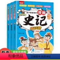 [全套3册]漫画史记 [正版]全3册孩子都爱看的史记漫画版小学生版注音 写给儿童的历史故事书一二年级三年级课外书必读7-