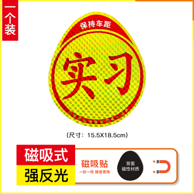 [补贴10%]实习车贴新手期上路磁吸反光贴汽车创意个性搞笑女司机磁贴纸标志
