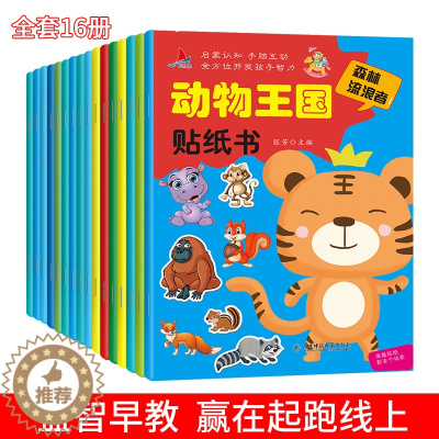 [醉染正版]动物王国贴纸书全套16本 动物王国贴纸书 专注力训练贴纸书 宝宝书籍0-3岁绘本早教书益智启蒙认知书两岁三岁