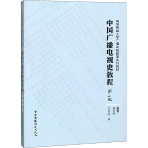 [M]中国广播电视史教程-9787504381828