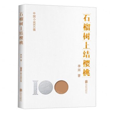 [N]石榴树上结樱桃/中国小说100强-9787559670687