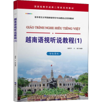 音像越南语视听说教程(1) 学生用书谢群芳,兰强