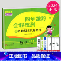 [正版]2024秋亮点给力同步跟踪全程检测及各地期末试卷精选二年级上册数学二上苏教版SJ江苏小学2年级上学期同步提优练习