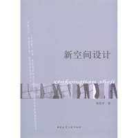 [M]新空间设计-9787112120314