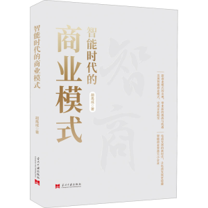 醉染图书智能时代的商业模式9787515410852