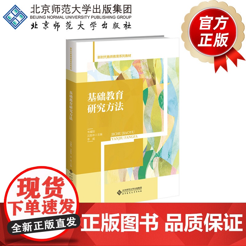 基础教育研究方法 9787303303175 韦耀阳、沈胜林、李威 主编 新时代教师教育系列教材 北京师范大